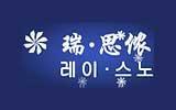 瑞·思侬童装