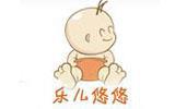 乐儿悠悠童装