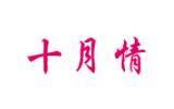 十月情童装品牌