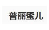 普丽蜜儿童装