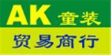 AK童装