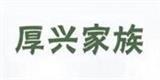 厚兴家族童装