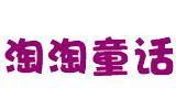 淘淘童话童装