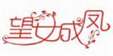 望女成凤童装