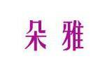 朵雅童装品牌