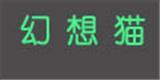 幻想猫童装
