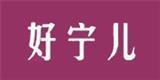 好宁儿童装