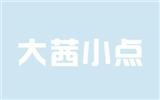 大茜小点童装