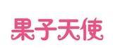 果子天使童装