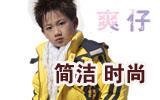 爽仔童装