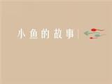 小鱼的故事童装