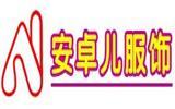 安卓儿服饰童装