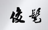 俊髦童装