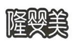 隆婴美童装