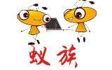 蚁族童装