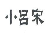 小吕宋童装