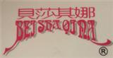 贝莎其娜童装