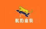 航豹童装品牌