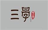 三学宝贝童装