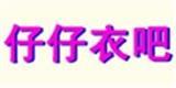 仔仔衣吧童装