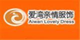 爱湾亲子服饰童装