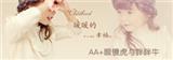 AA+眼镜虎与胖胖牛童装