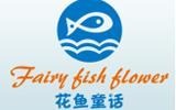 花鱼童话童装