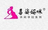 喜姿妈咪童装品牌