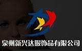 新兴达童装