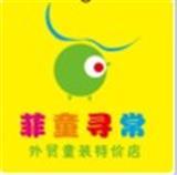 菲童寻常童装