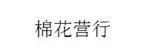 棉花营行童装