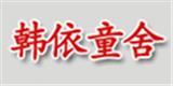 韩依童舍童装