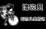 洛迩贝童装