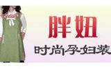 胖妞牌童装