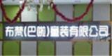 广州巴啦童装品牌