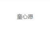 童心愿童装