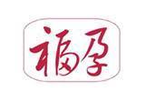 福孕童装