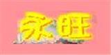 永旺童装