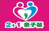 2+1亲子装、情侣装童装