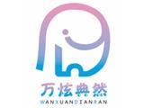 万炫典然童装