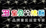 宝贝的依橱童装