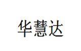华慧达童装