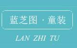 蓝芝图童装