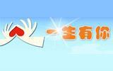一生有你童装