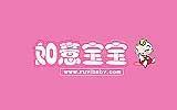 如意宝宝童装品牌
