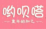哟呗嗒童装品牌