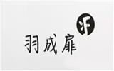 羽成扉童装品牌