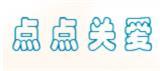 点点关爱童装