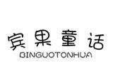 宾果童话童装品牌
