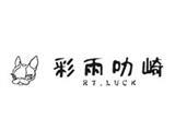 彩雨叻崎童装